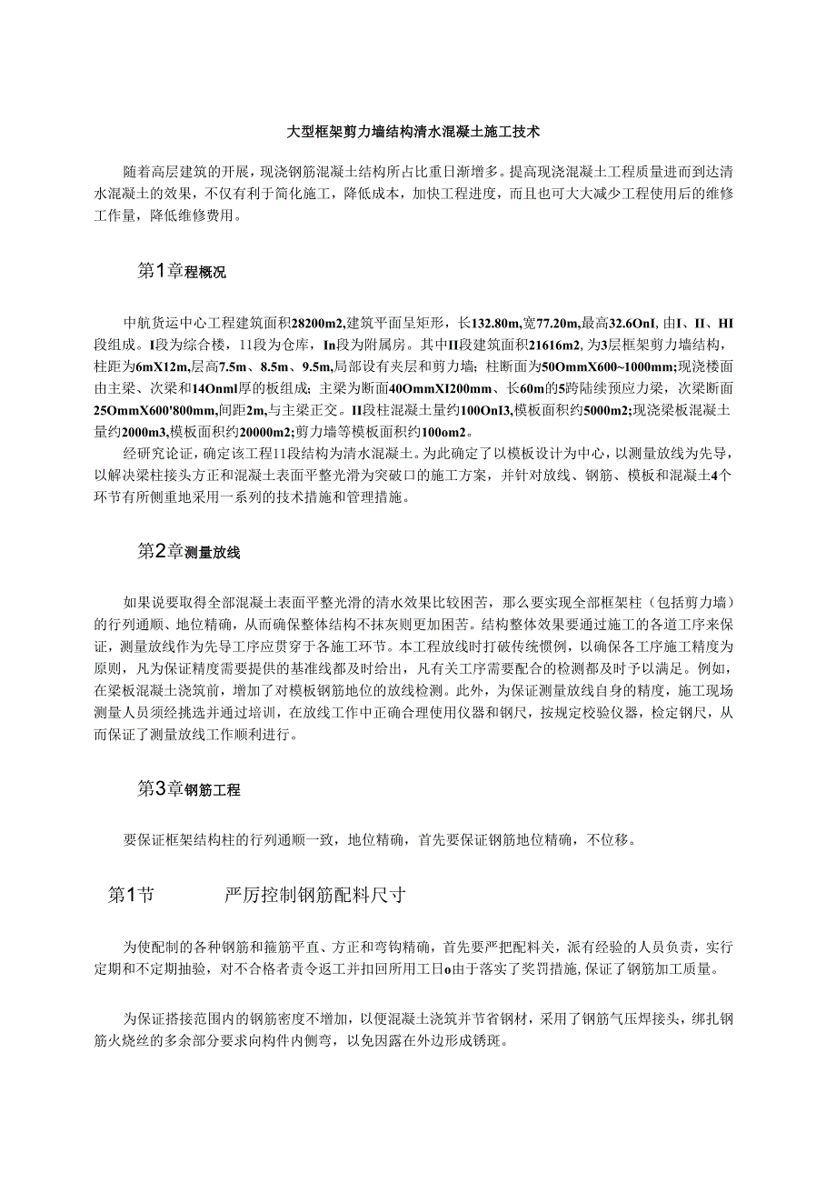 大型框架剪力墙结构清水混凝土施工技术模板.docx_第1页