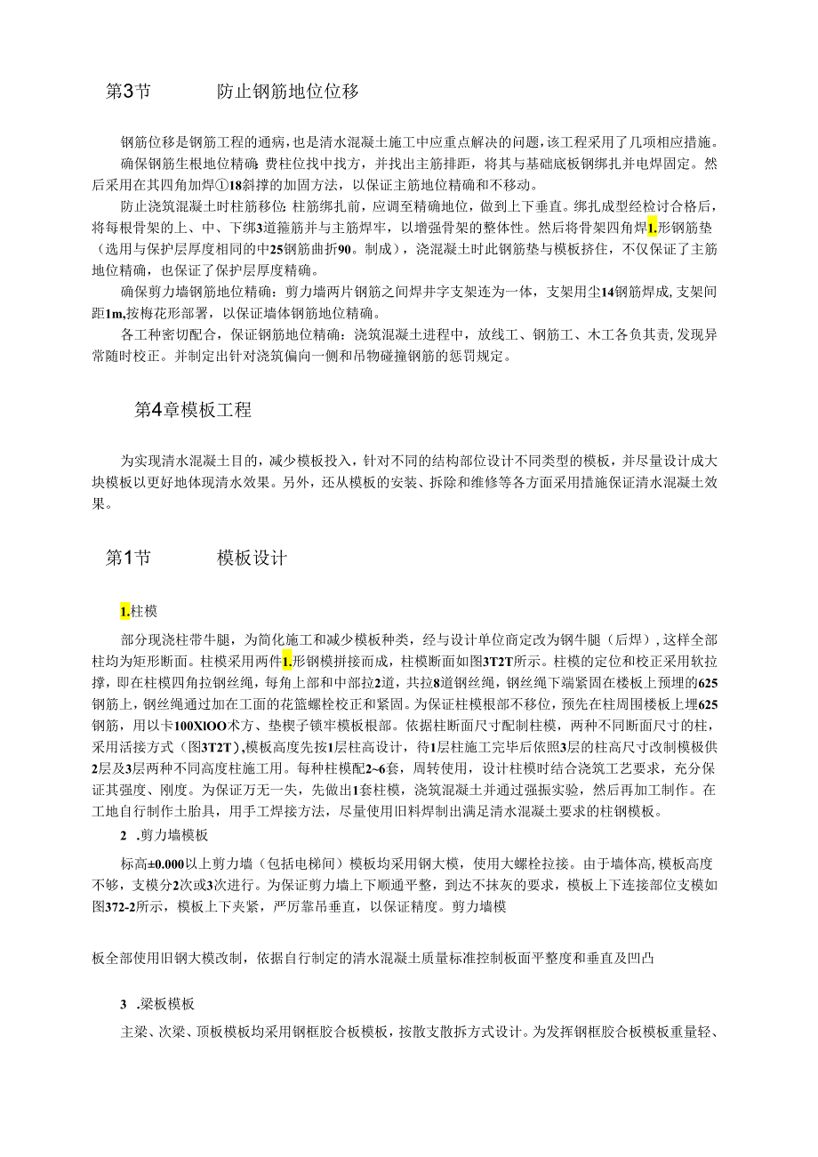 大型框架剪力墙结构清水混凝土施工技术模板.docx_第2页