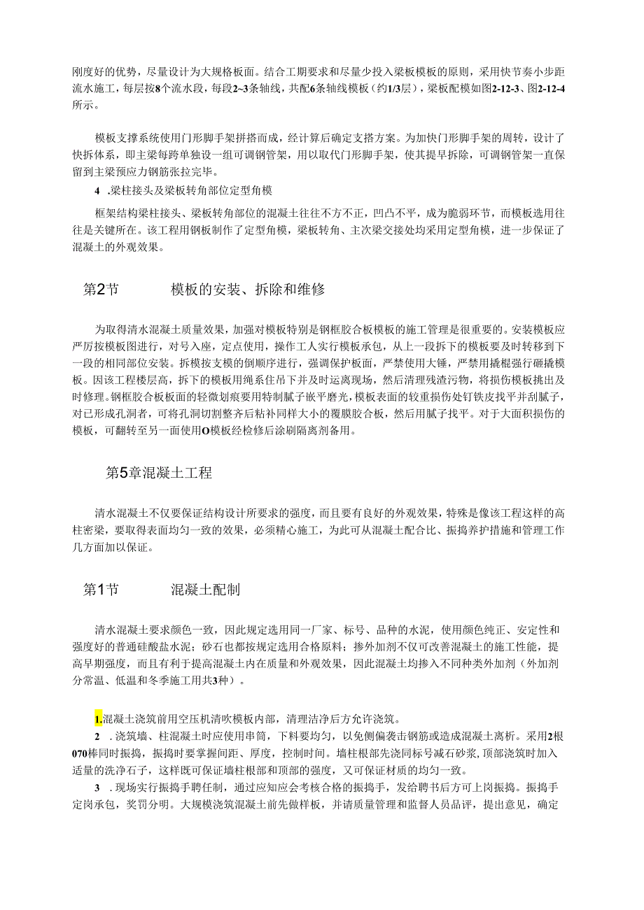 大型框架剪力墙结构清水混凝土施工技术模板.docx_第3页