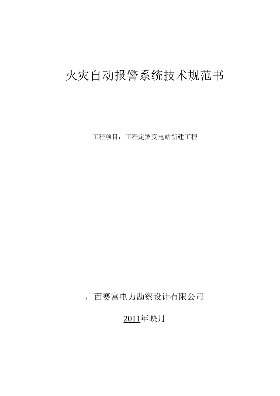 017B8 马山定罗变火灾自动报警系统技术规范书.docx_第1页