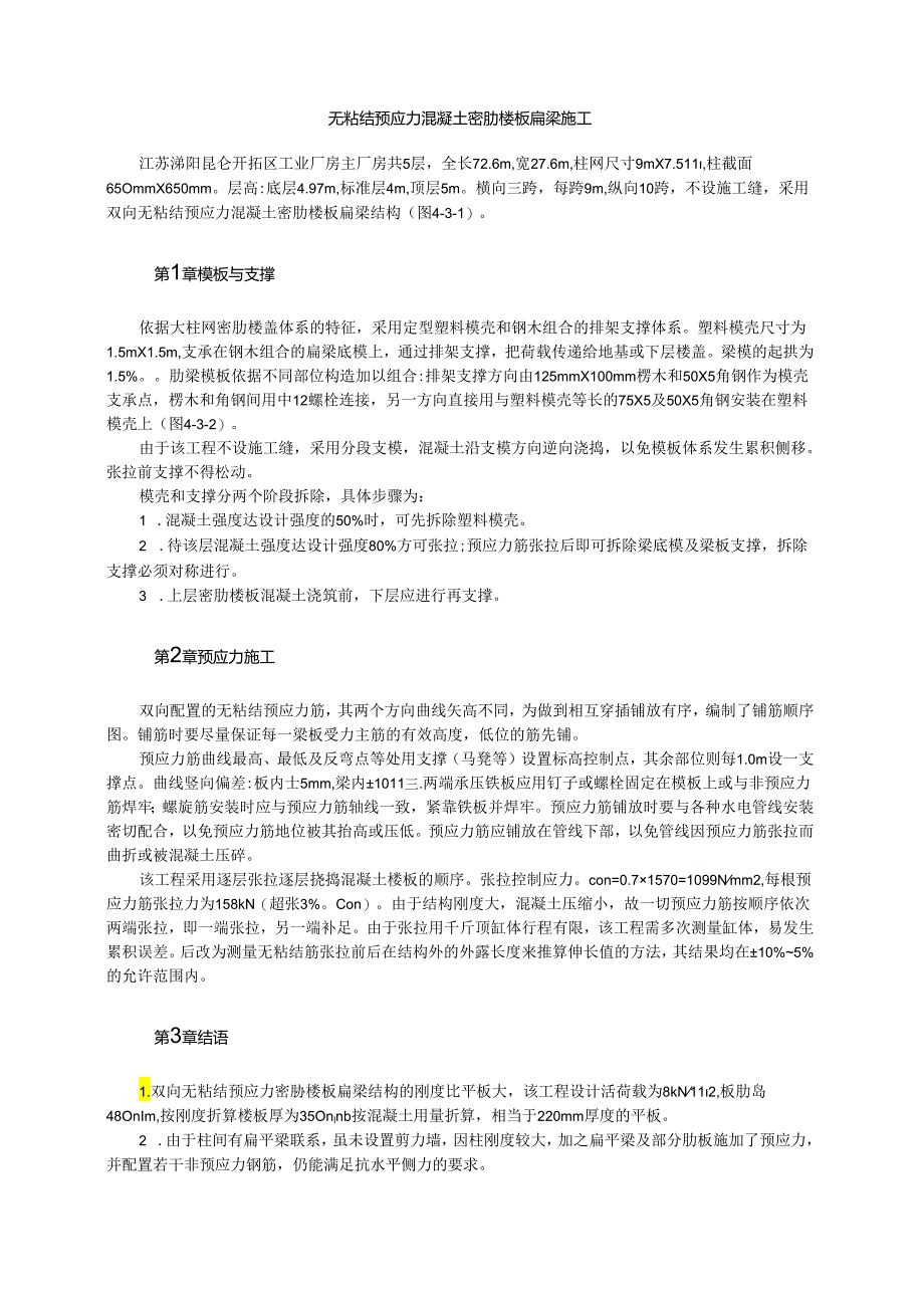 无粘结预应力混凝土密肋楼板扁梁施工模板.docx_第1页