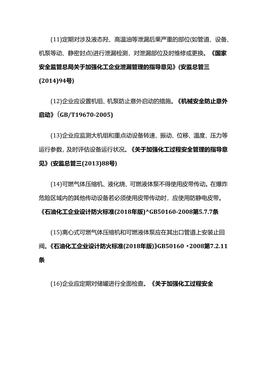 查化工设备安全措施落实情况全套.docx_第3页