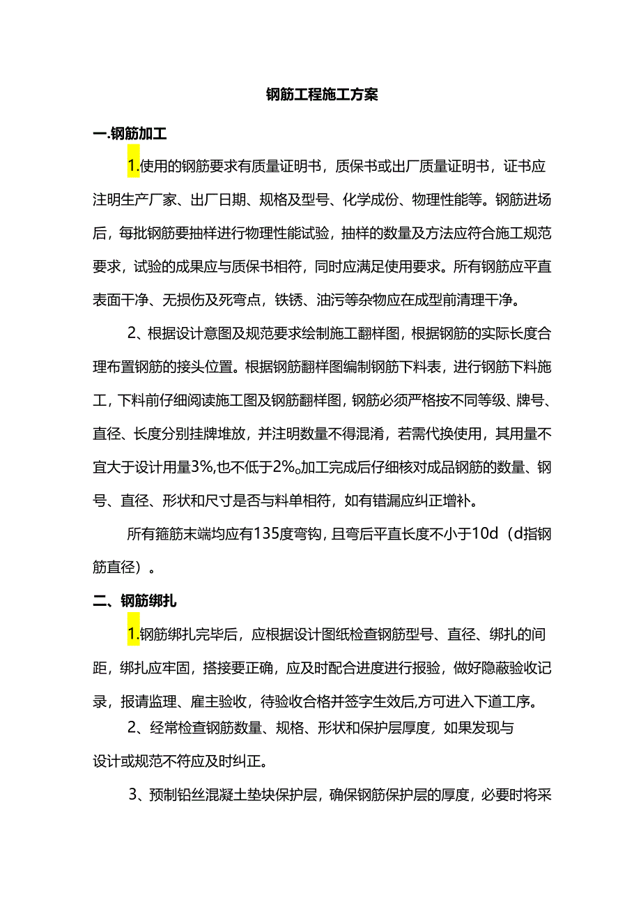 钢筋工程施工方案.docx_第1页