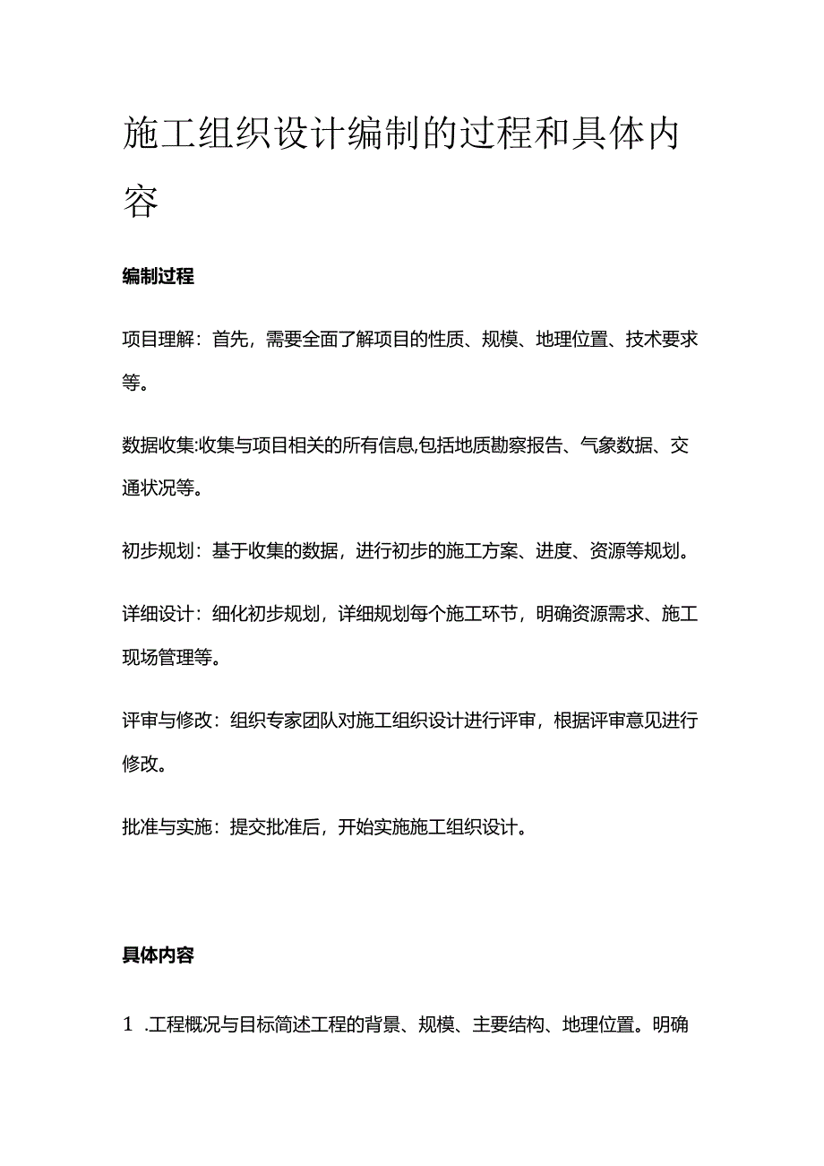 施工组织设计编制的过程和具体内容.docx_第1页