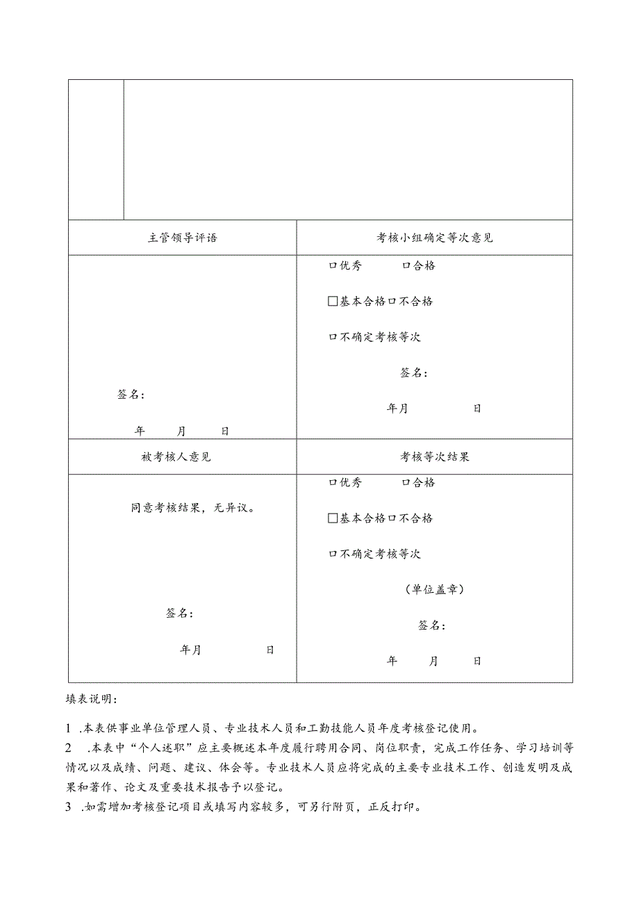 单位工作人员年度考核登记表.docx_第2页