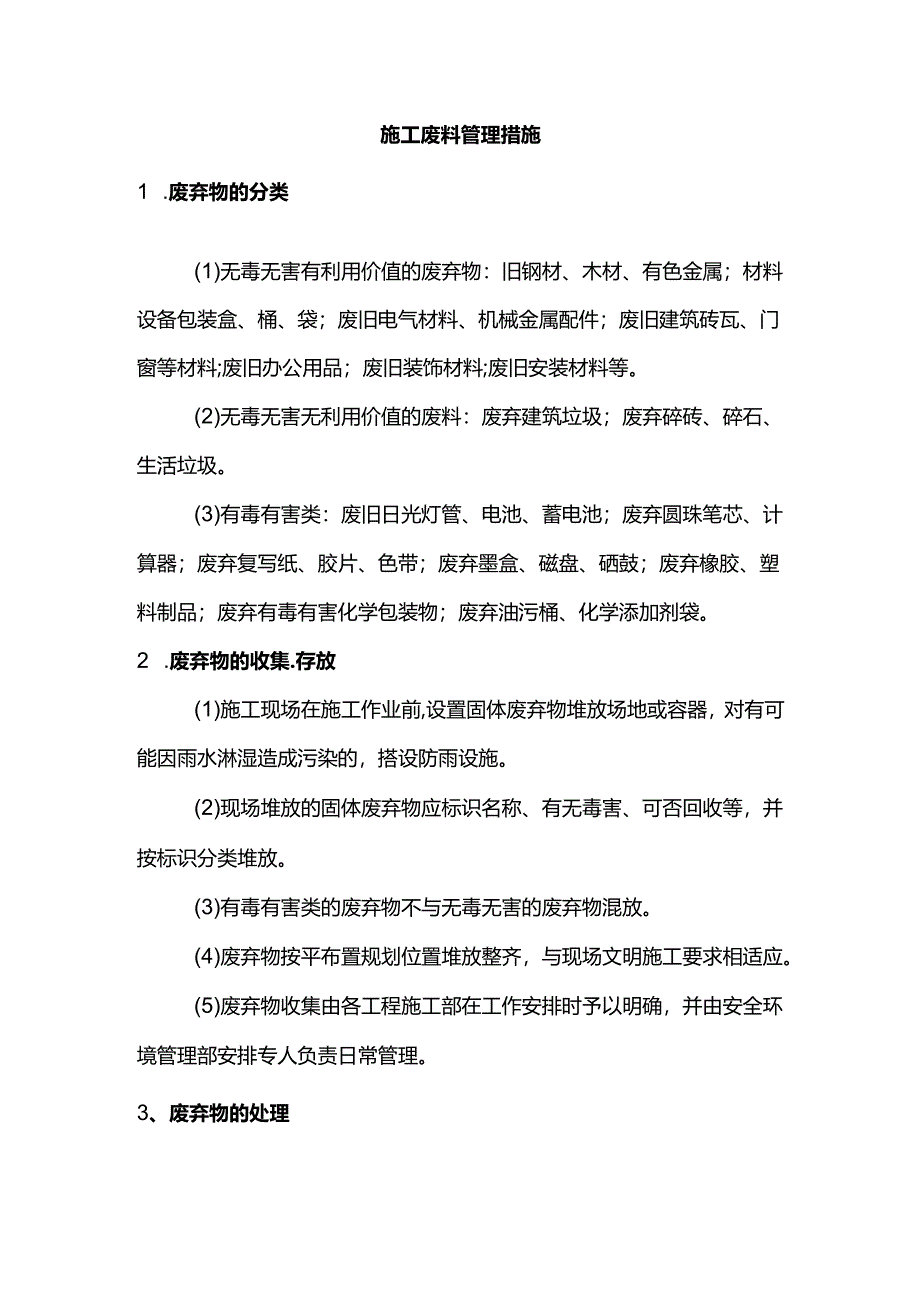 施工废料管理措施.docx_第1页