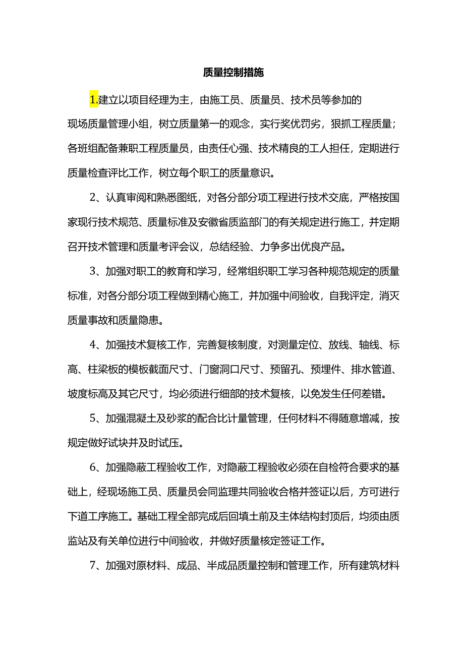 质量控制措施.docx_第1页