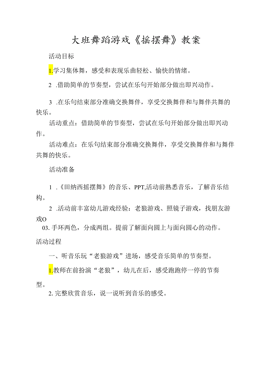 幼儿园大班舞蹈游戏《摇摆舞》教案.docx_第1页