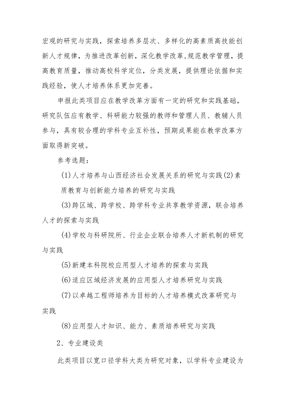 大学学院教育教学质量水平提升工程教学项目申报指南.docx_第2页