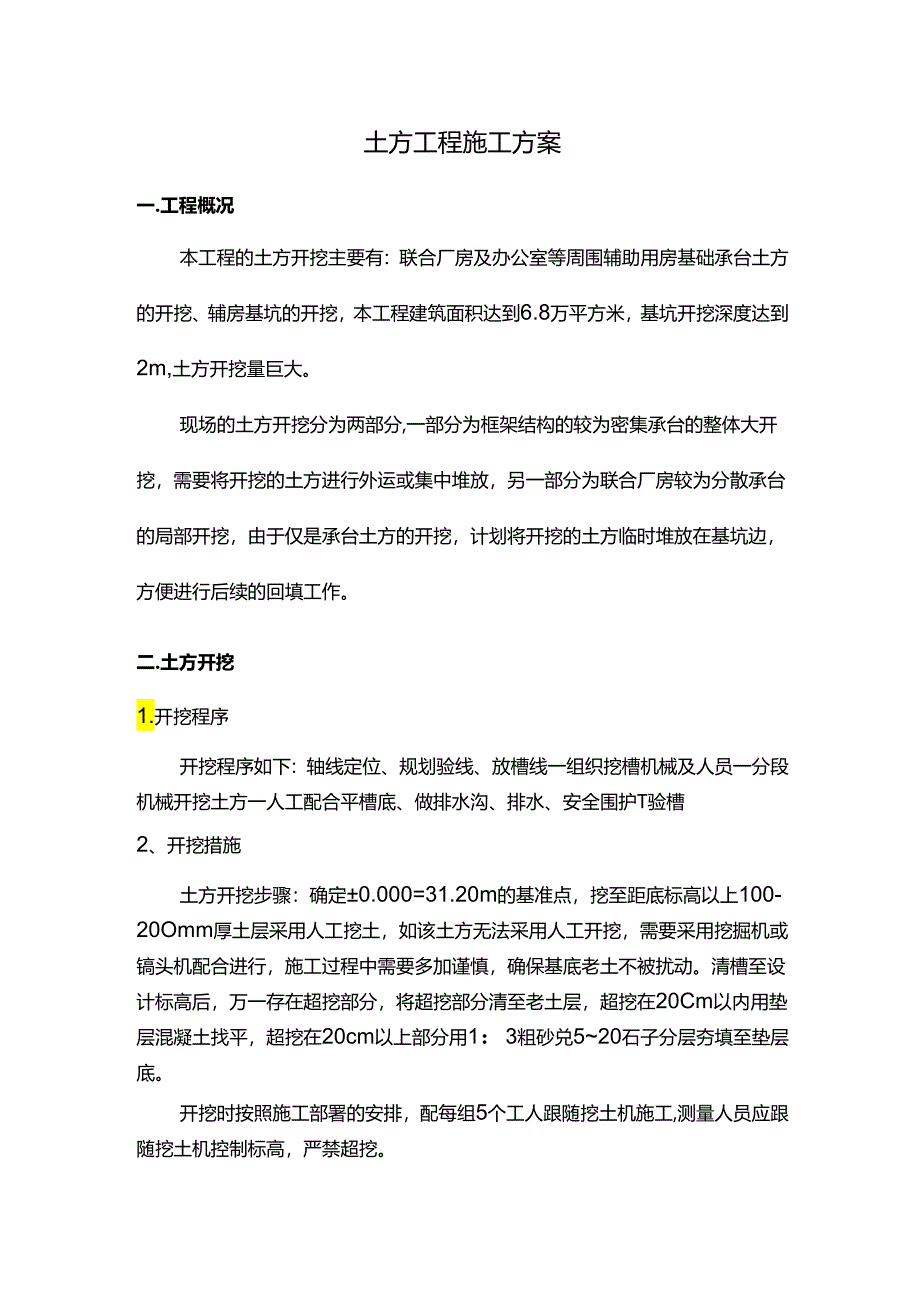 土方工程施工方案.docx_第1页