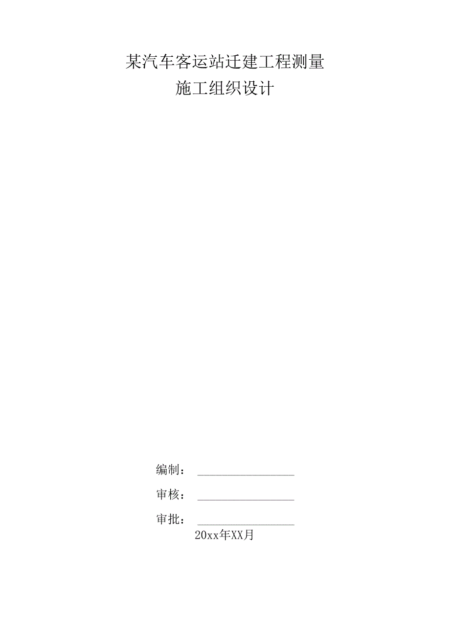 某汽车客运站迁建工程测量施工方案.docx_第1页