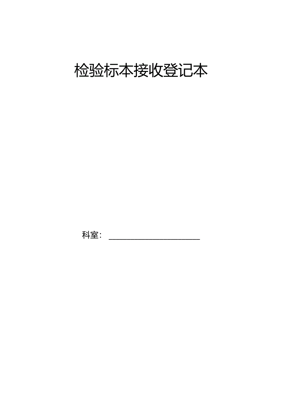 检验标本接收登记本.docx_第1页