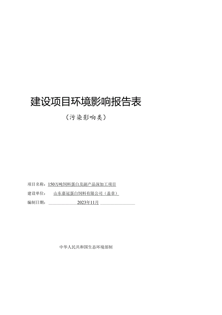 150万吨饲料蛋白及副产品深加工项目环境影响报告表.docx_第1页