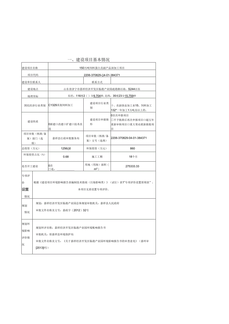 150万吨饲料蛋白及副产品深加工项目环境影响报告表.docx_第2页