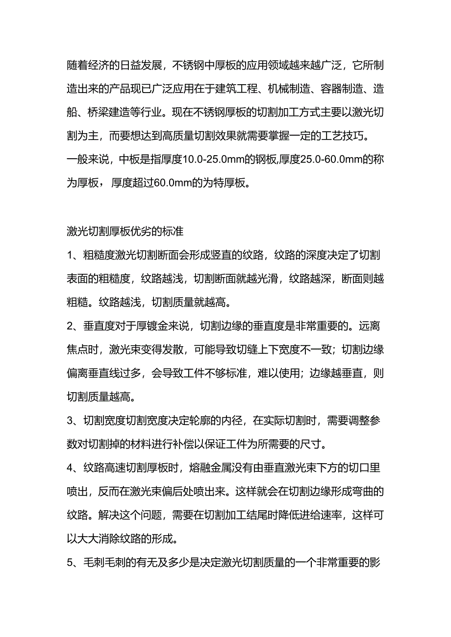 激光切割不锈钢厚板的工艺要求.docx_第1页