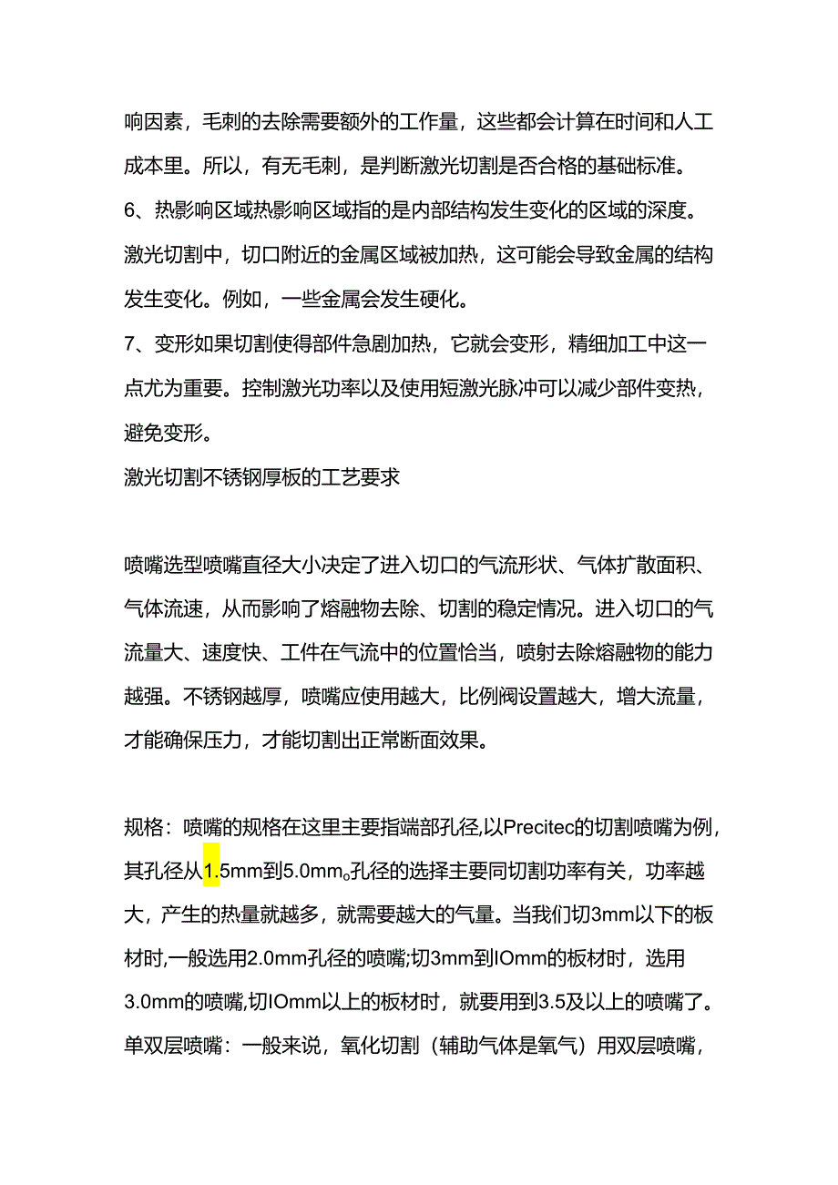 激光切割不锈钢厚板的工艺要求.docx_第2页