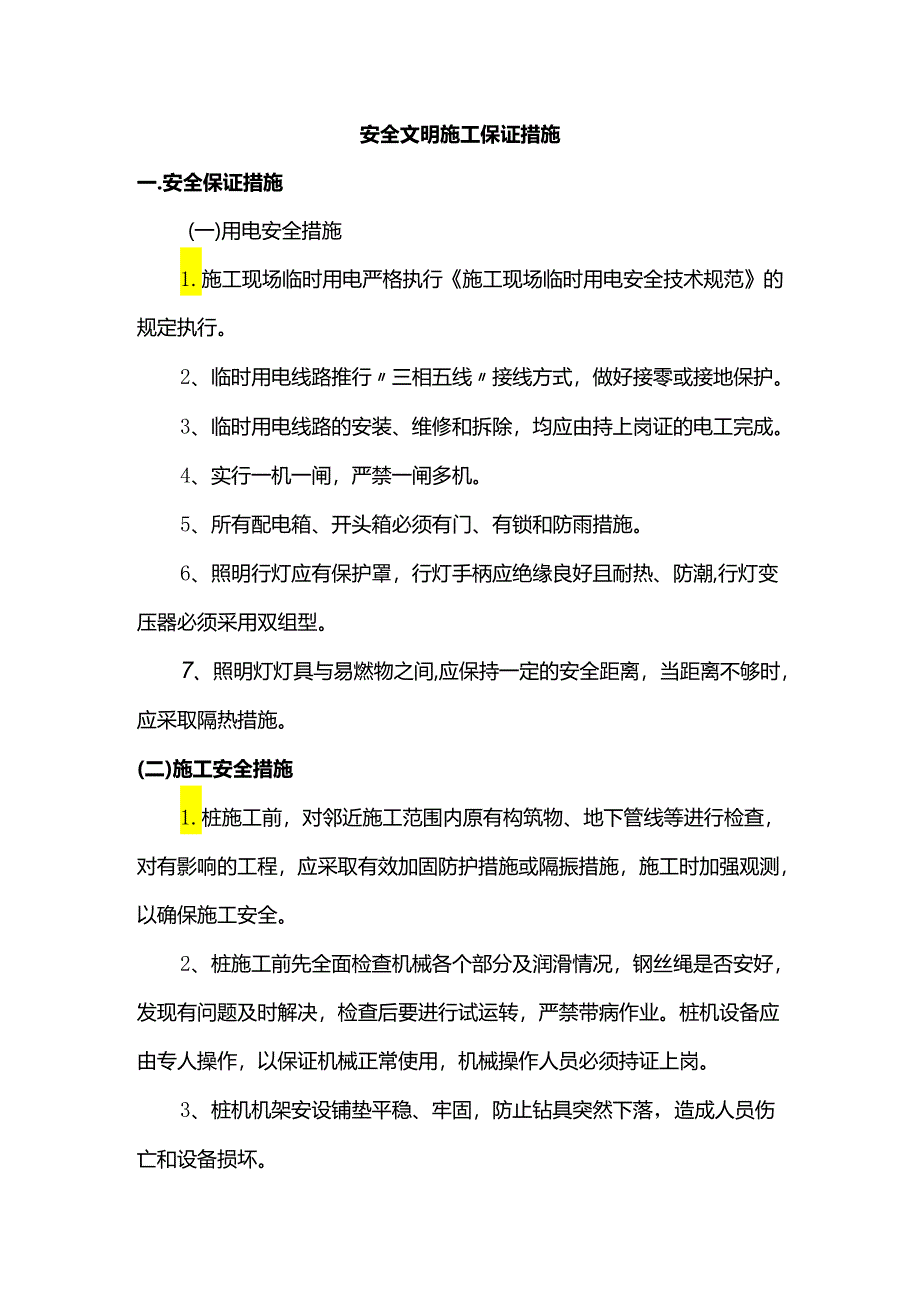 安全文明施工保证措施.docx_第1页