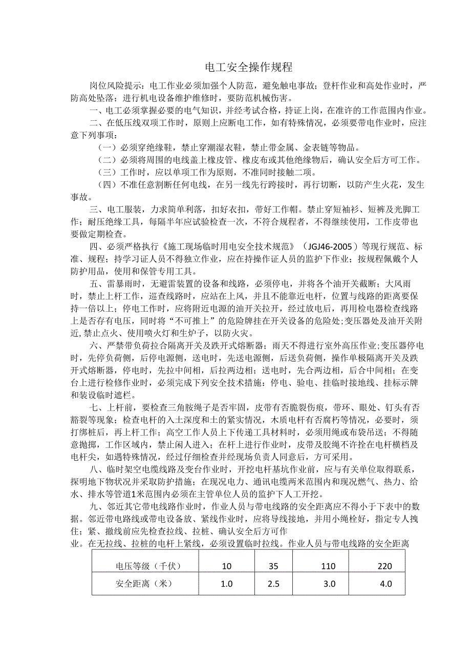 电工安全操作规程.docx_第1页