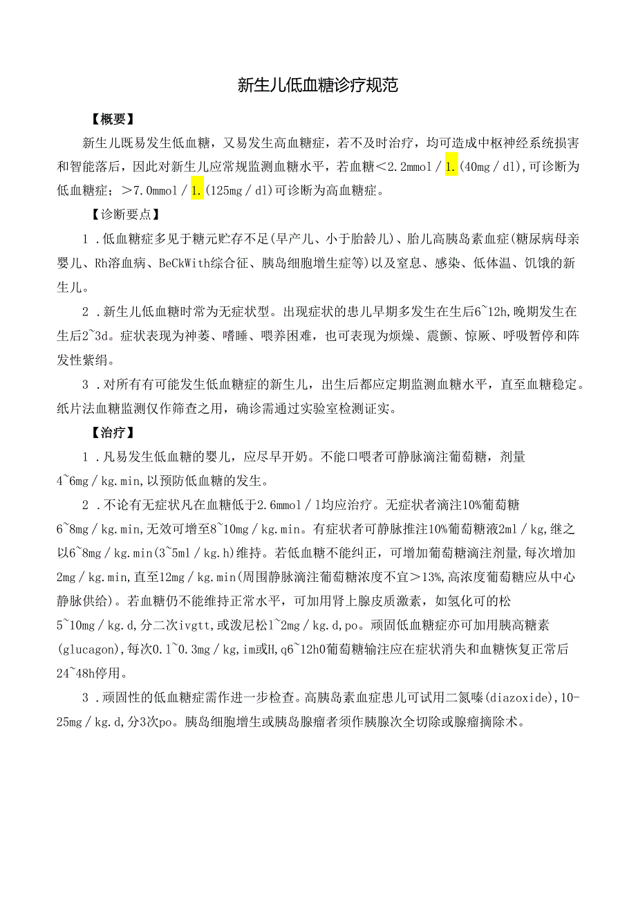 新生儿低血糖诊疗规范.docx_第1页