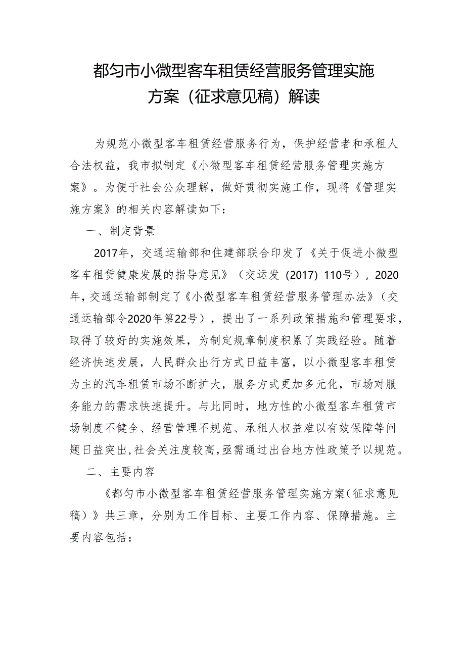 都匀市小微型客车租赁经营服务管理实施方案（征求意见稿）草案解读.docx_第1页