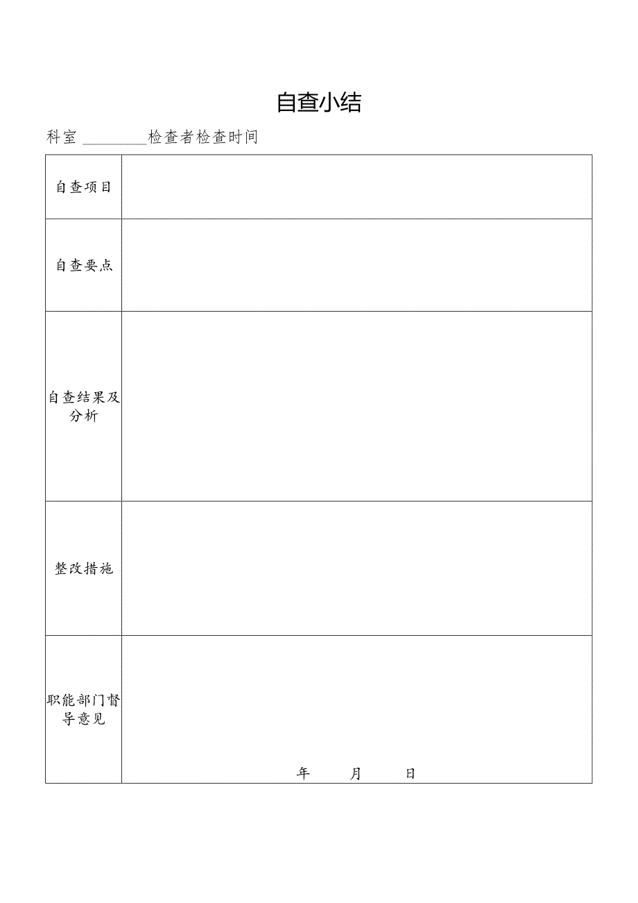 医院自查小结表.docx_第1页