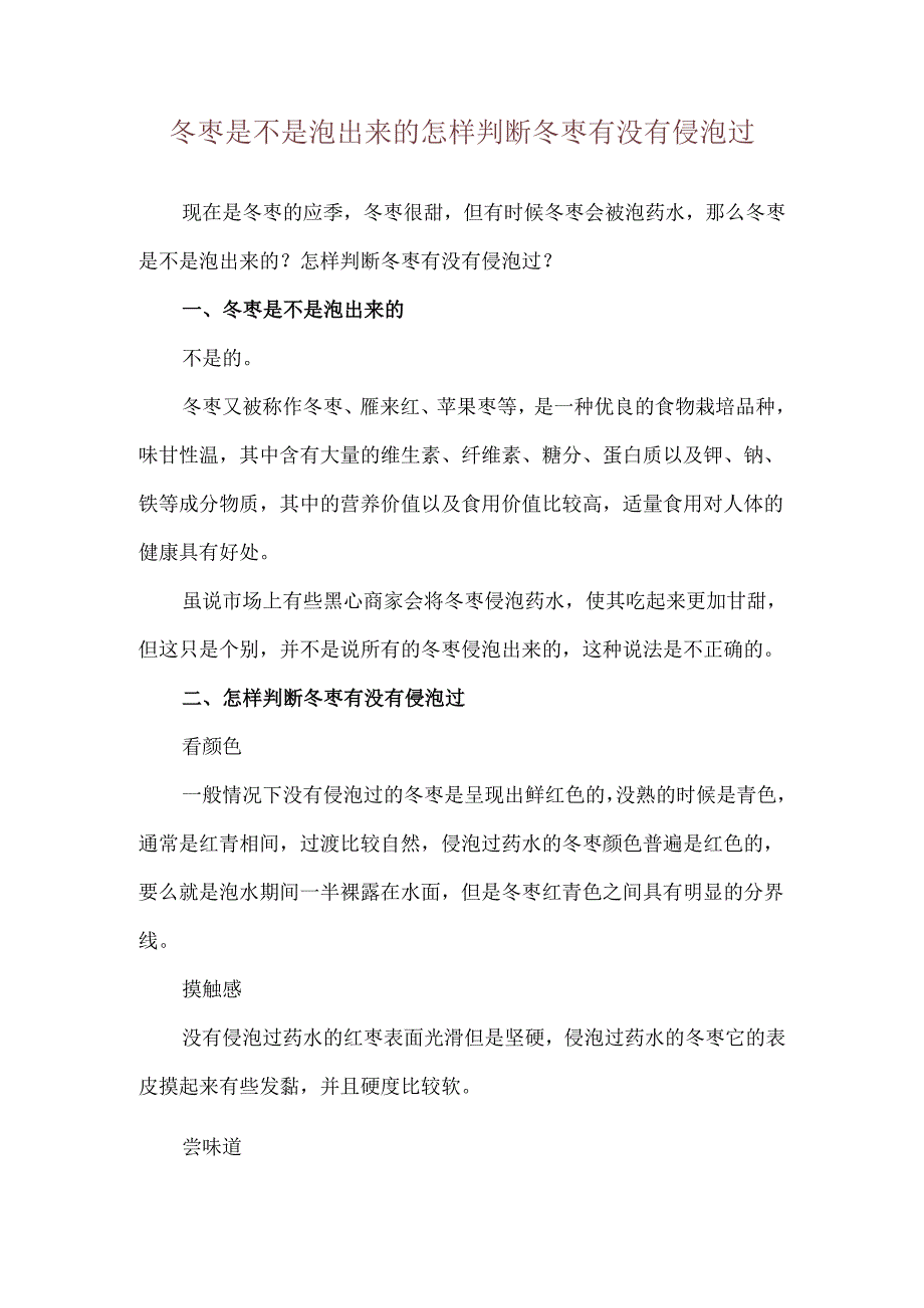 冬枣是不是泡出来的 怎样判断冬枣有没有侵泡过.docx_第1页