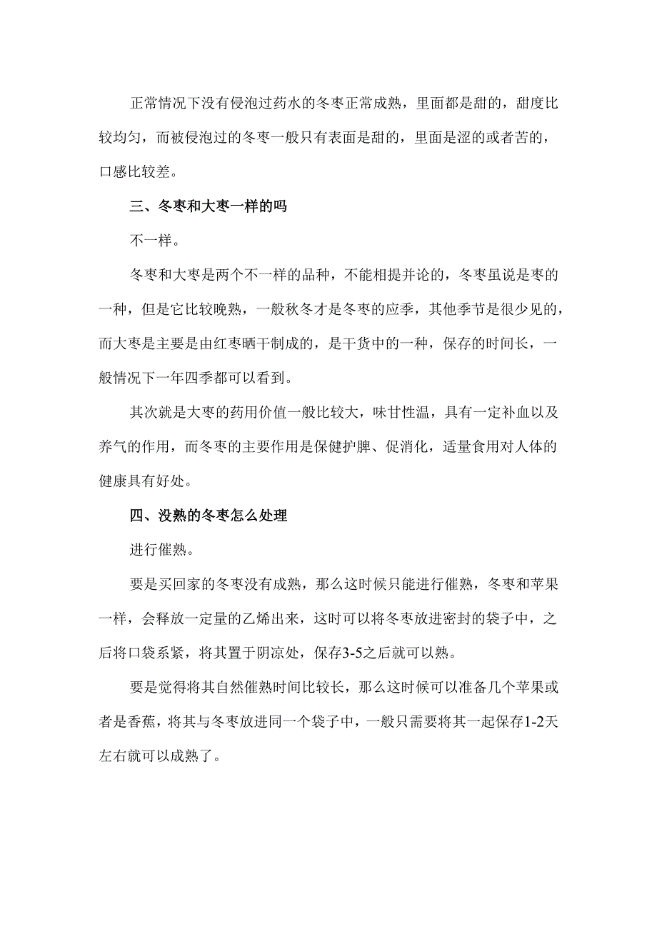 冬枣是不是泡出来的 怎样判断冬枣有没有侵泡过.docx_第2页