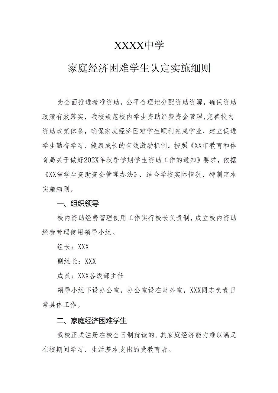 中学家庭经济困难学生认定实施细则.docx_第1页