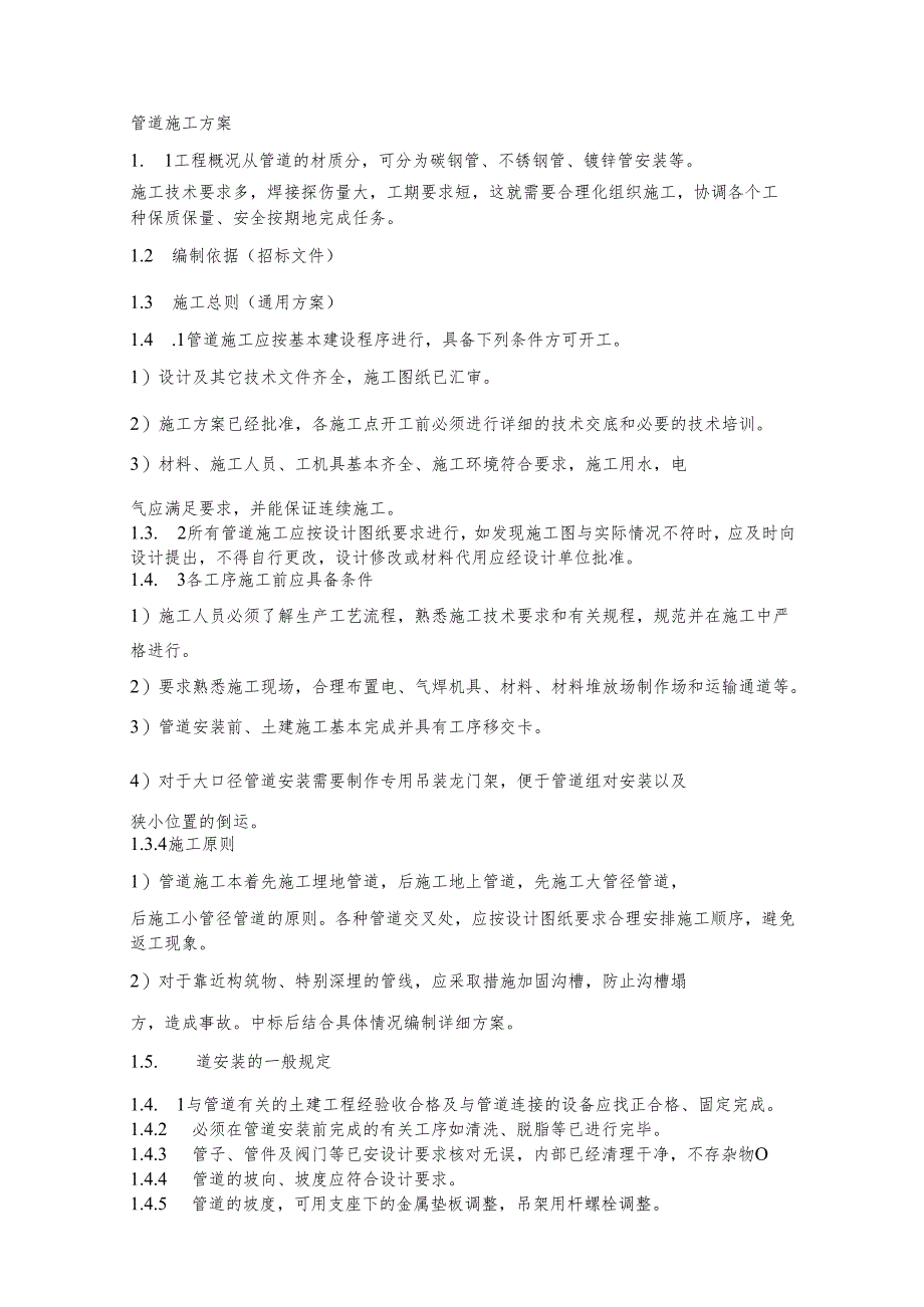 管道工程施工总则、工艺、程序、技术要求.docx_第1页