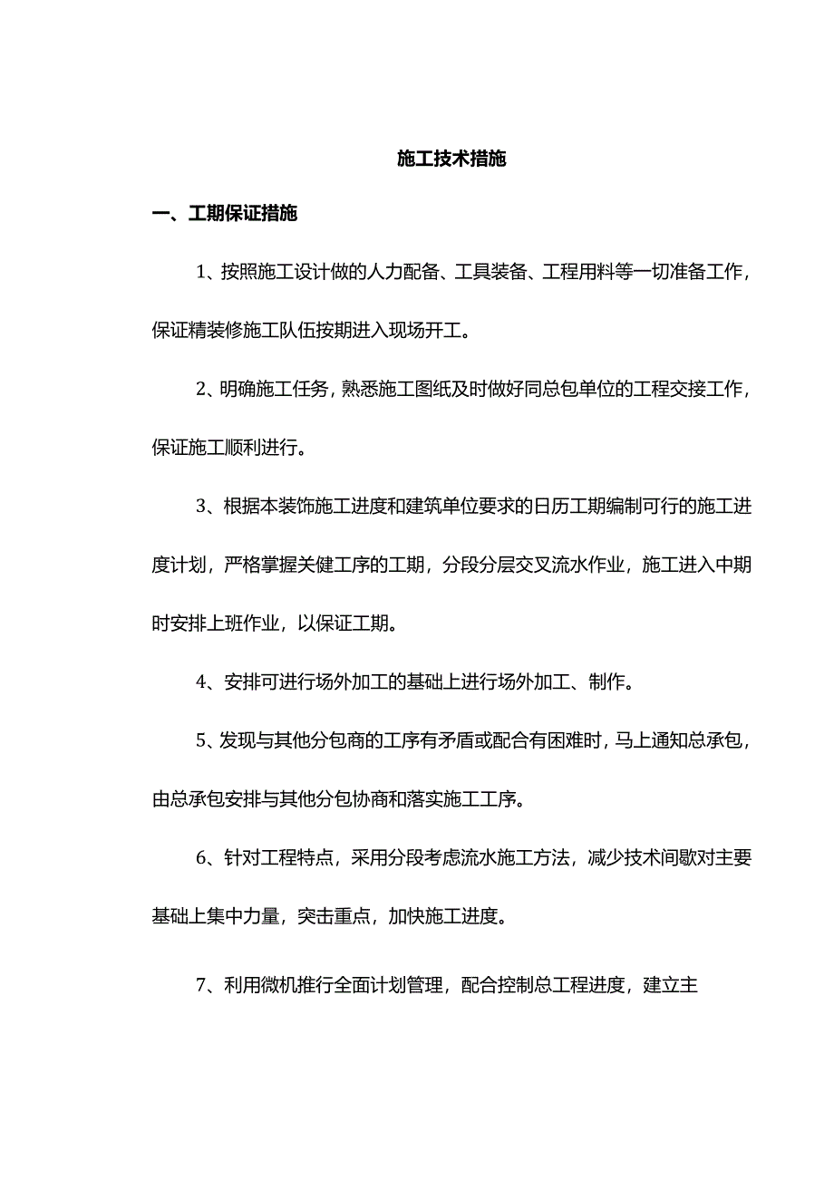 施工技术组织措施.docx_第1页