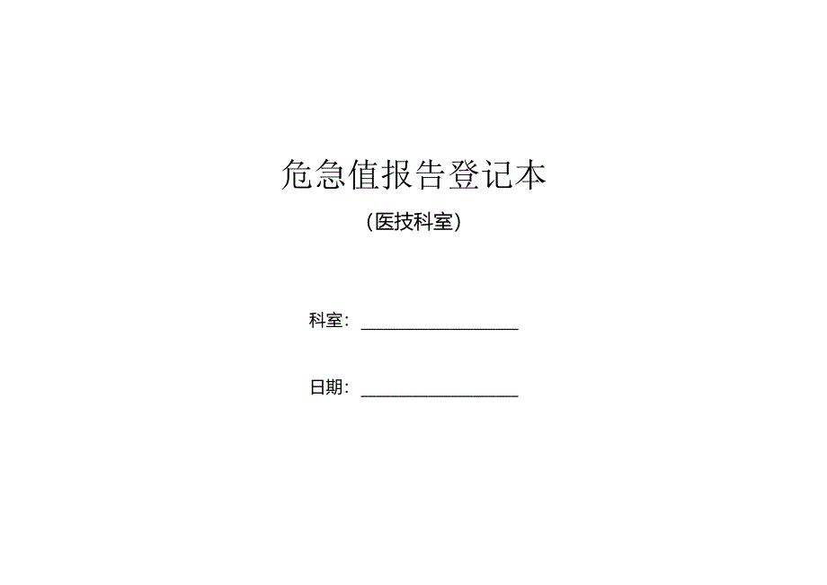 危急值报告登记本（医技科室）.docx_第1页