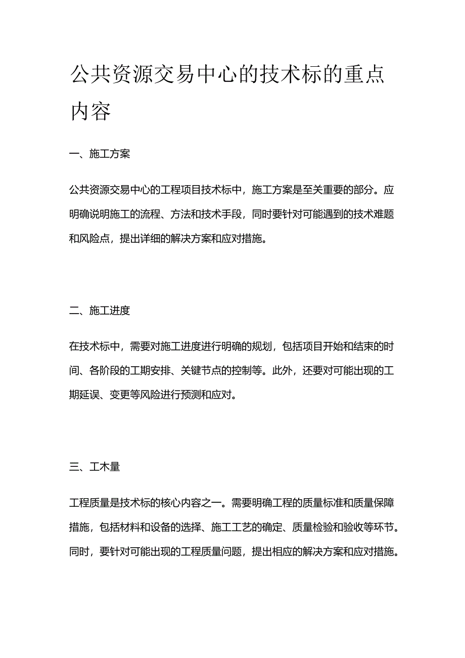 公共资源交易中心的技术标的重点内容.docx_第1页