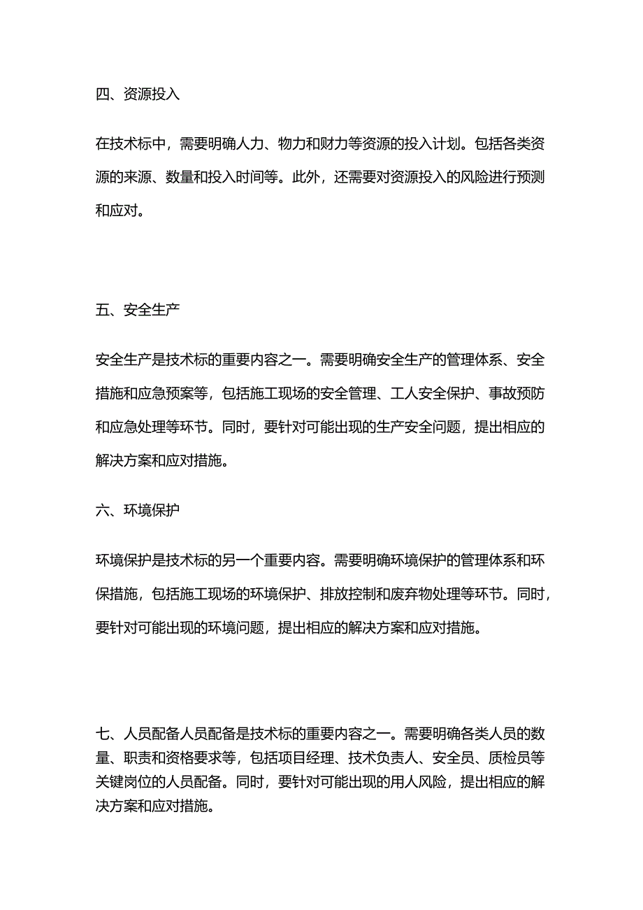 公共资源交易中心的技术标的重点内容.docx_第2页