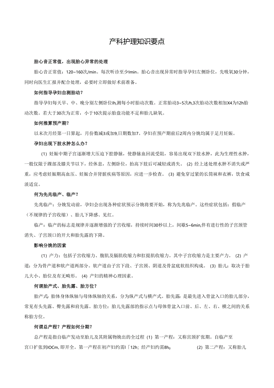 产科护理知识要点.docx_第1页