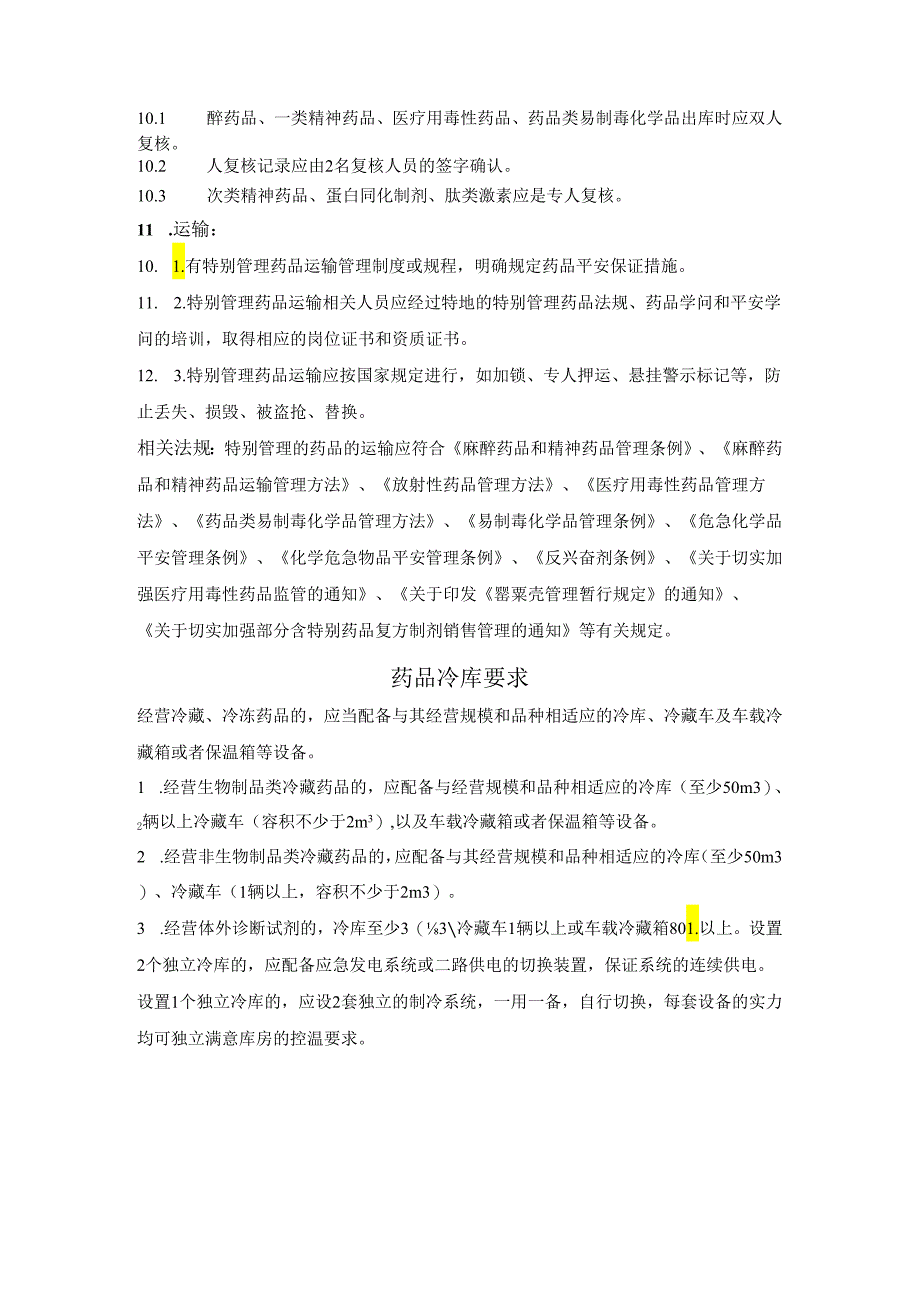 01.特殊管理药品经营要求.docx_第3页