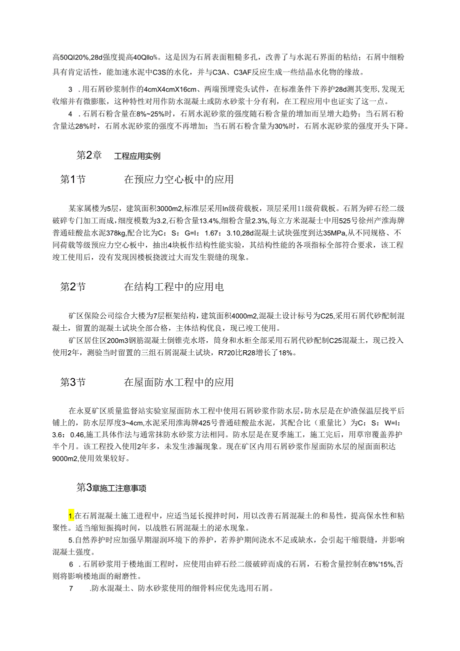 石屑代砂在工程中的应用模板.docx_第2页