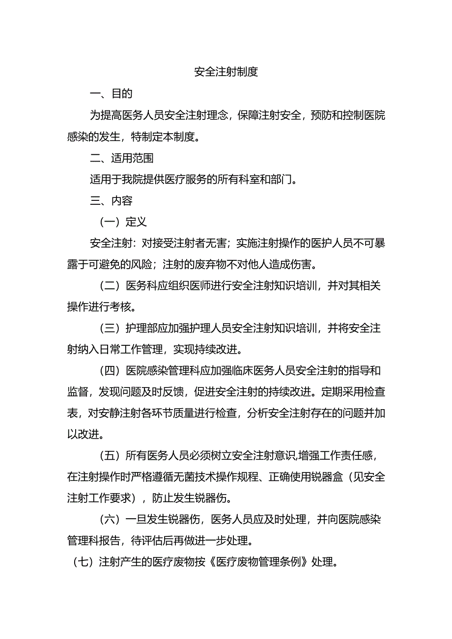 安全注射制度.docx_第1页