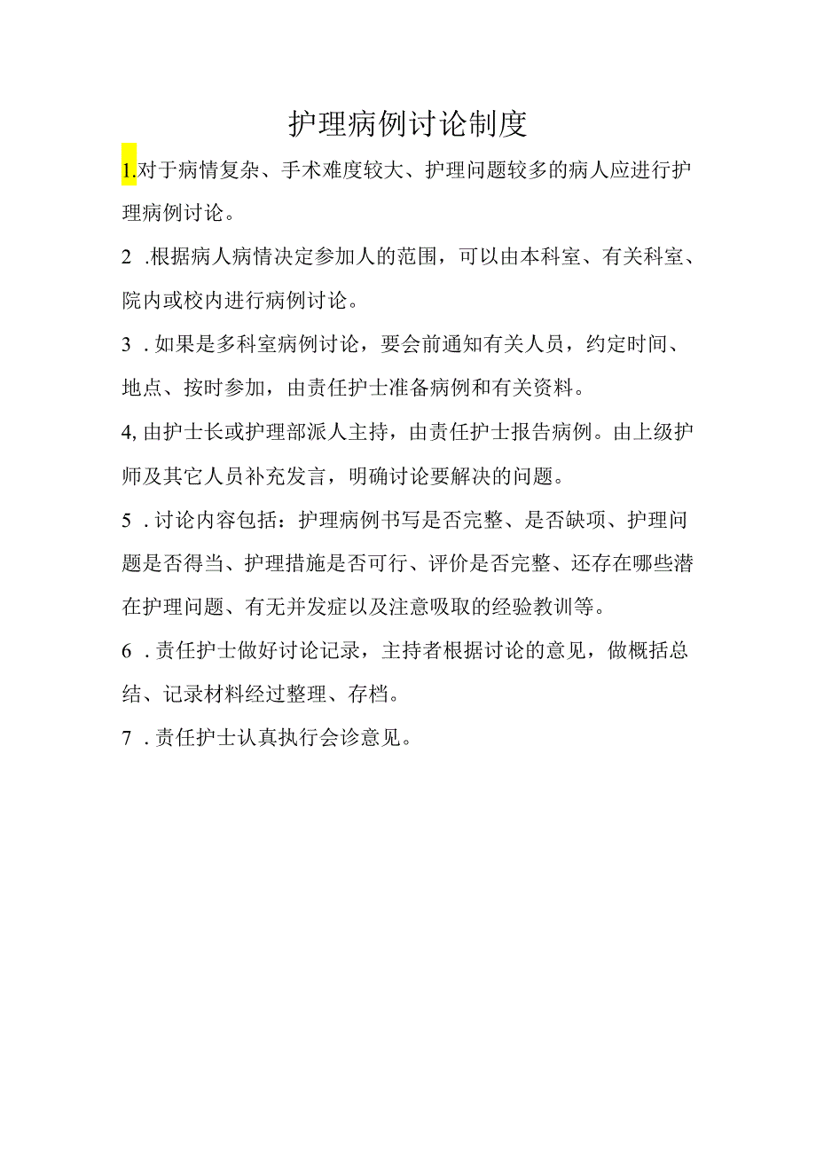 护理病例讨论制度.docx_第1页