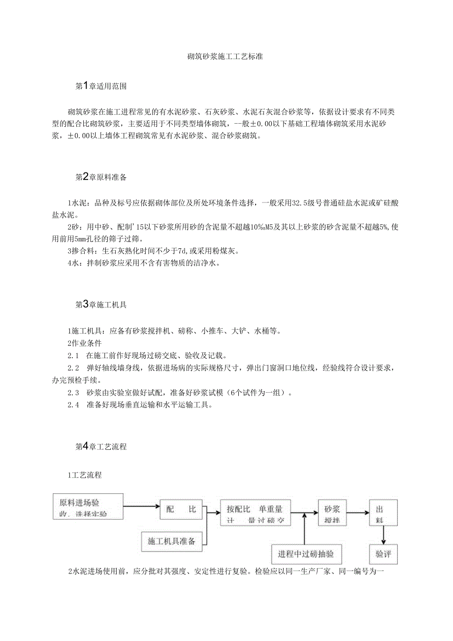 砌筑砂浆施工工艺标准模板.docx_第1页