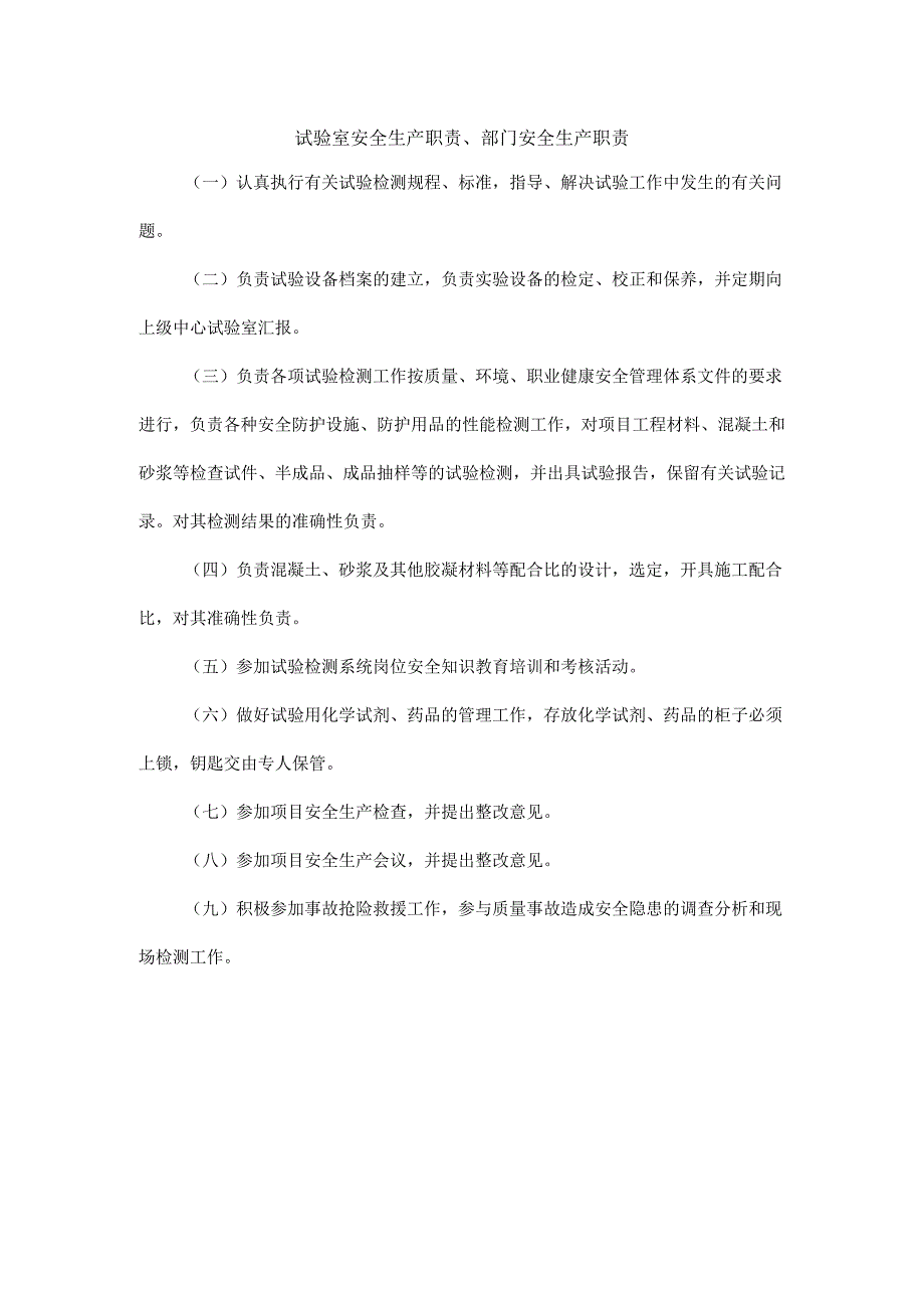 试验室安全生产职责、部门安全生产职责.docx_第1页