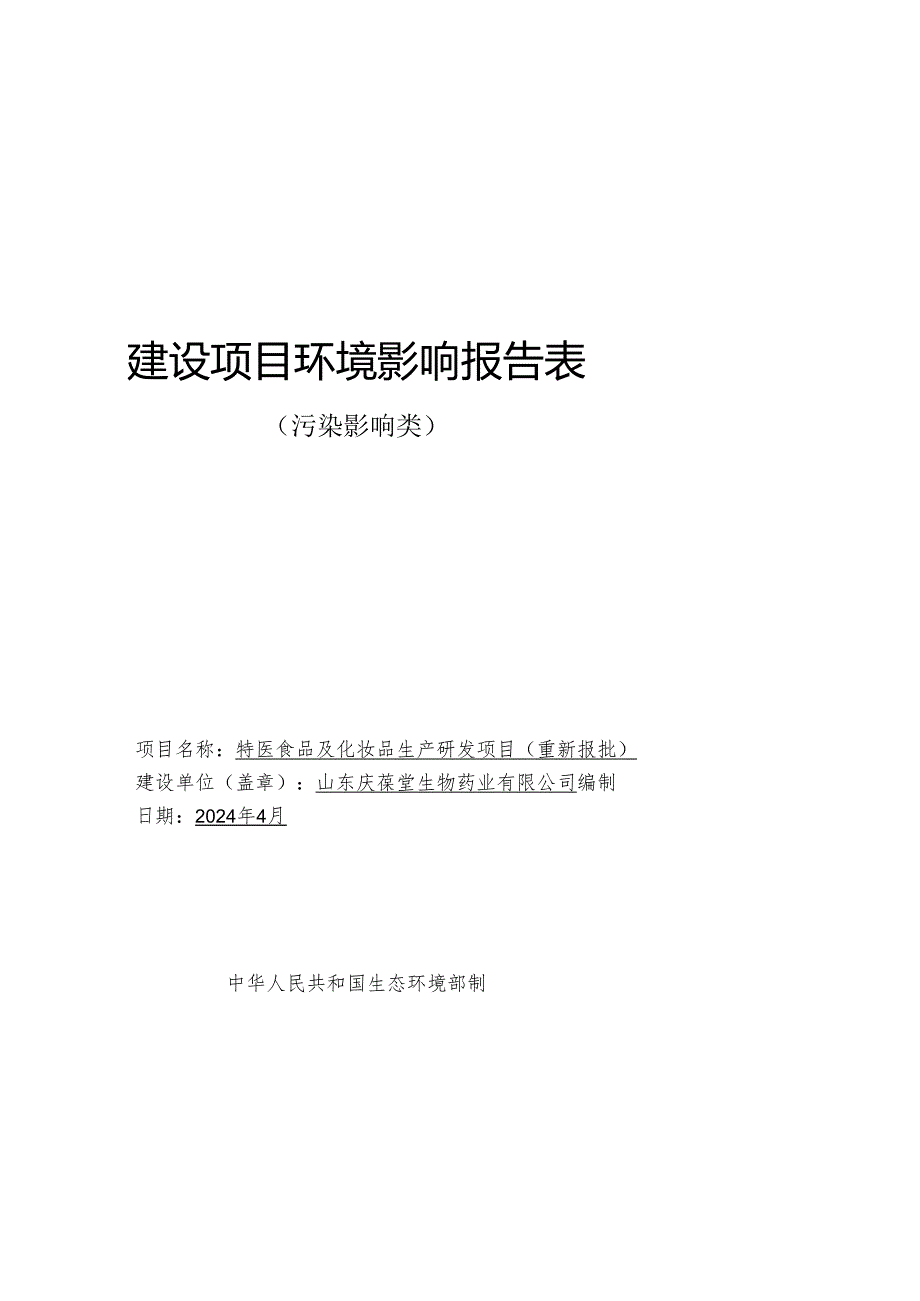 特医食品及化妆品生产研发项目（重新报批）环境影响报告表.docx_第1页