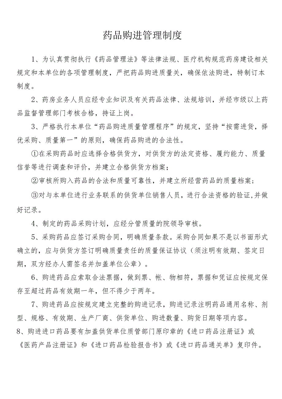 药品购进管理制度.docx_第1页