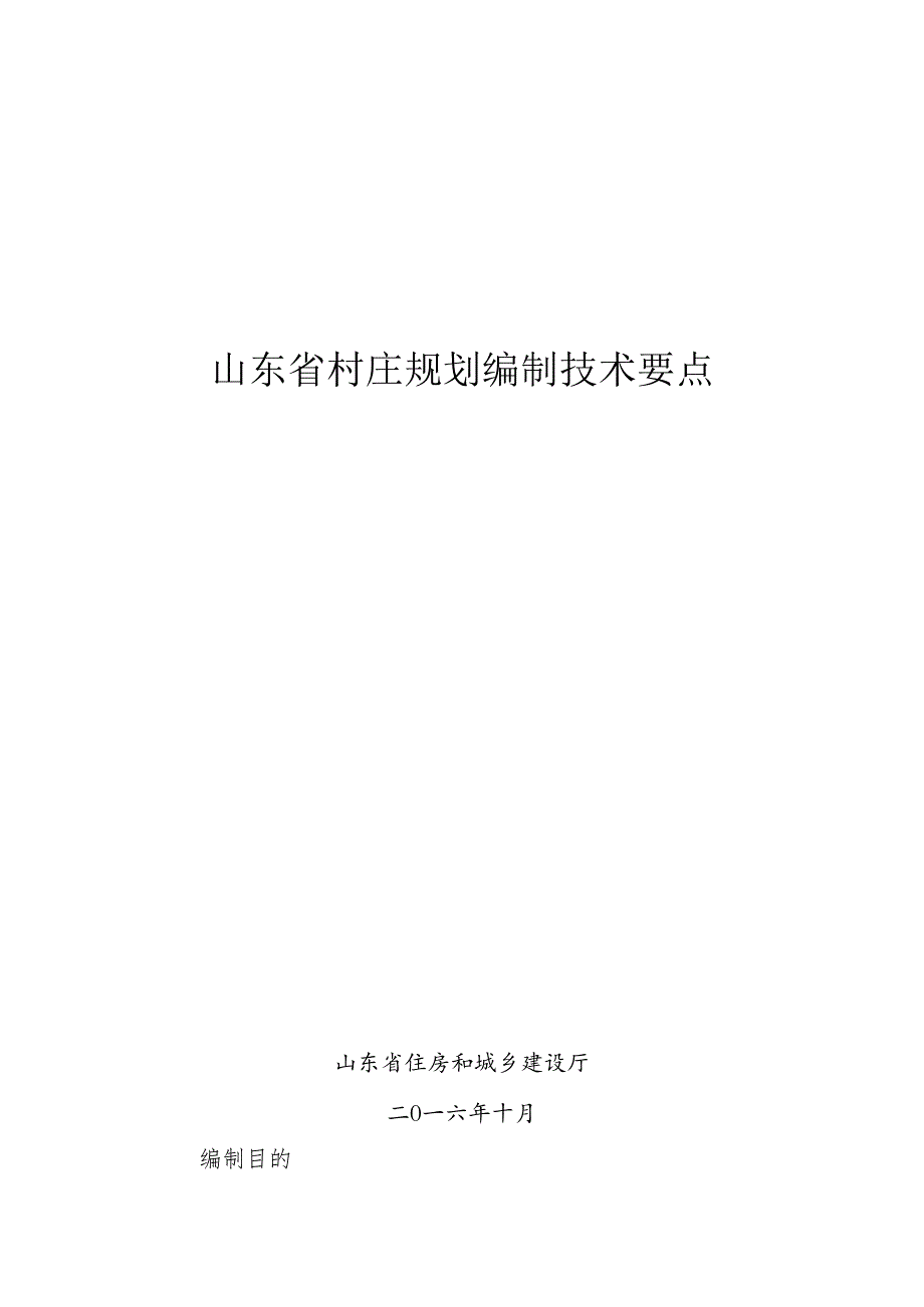 02-山东省村庄规划编制技术要点(10.28修改).docx_第1页