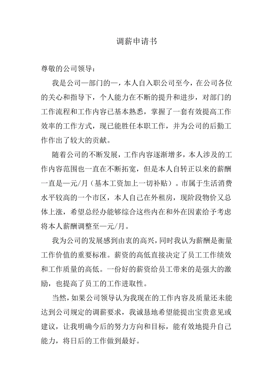 调薪申请书.docx_第1页