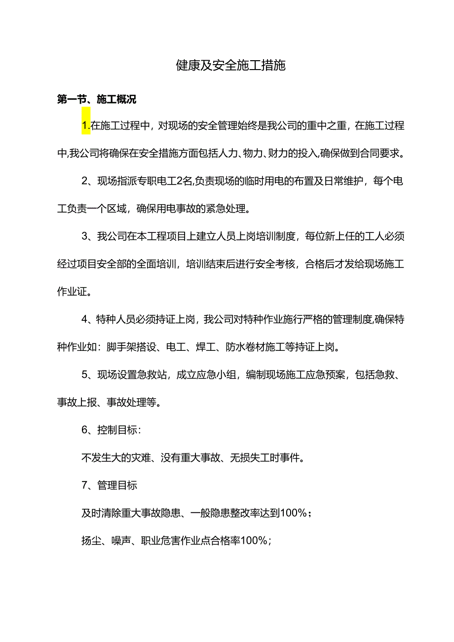 健康及安全施工措施.docx_第1页