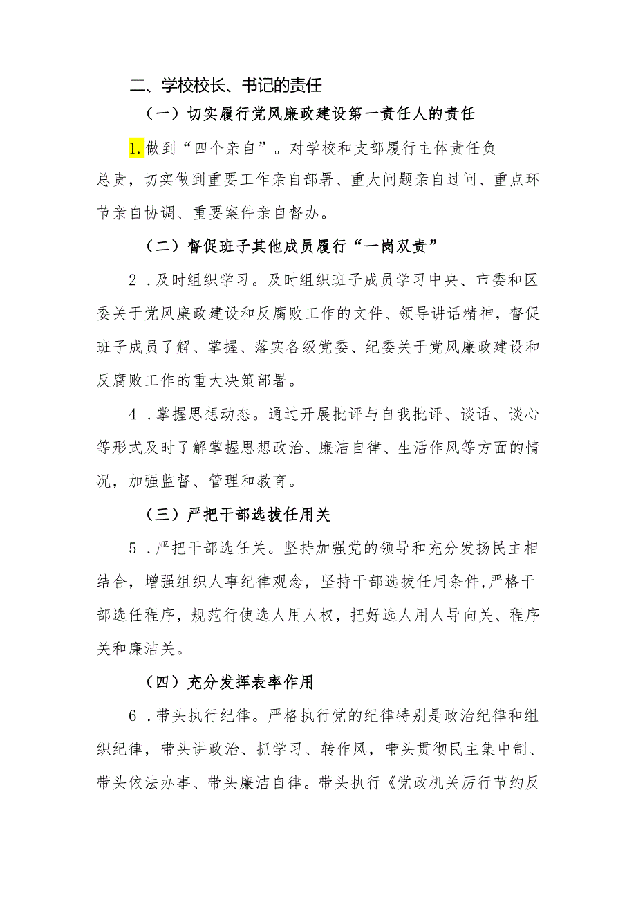 小学党风廉政建设“一岗双责”责任清单.docx_第3页