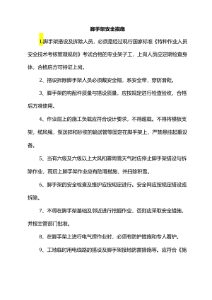 脚手架安全措施.docx