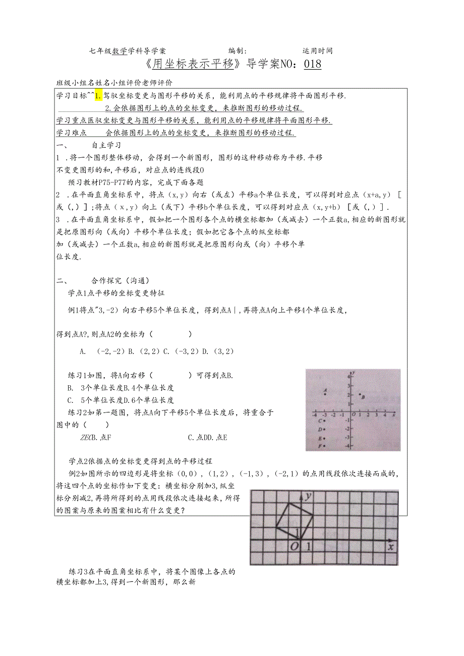 018 7.2.2用坐标表示平移导学案.docx_第1页