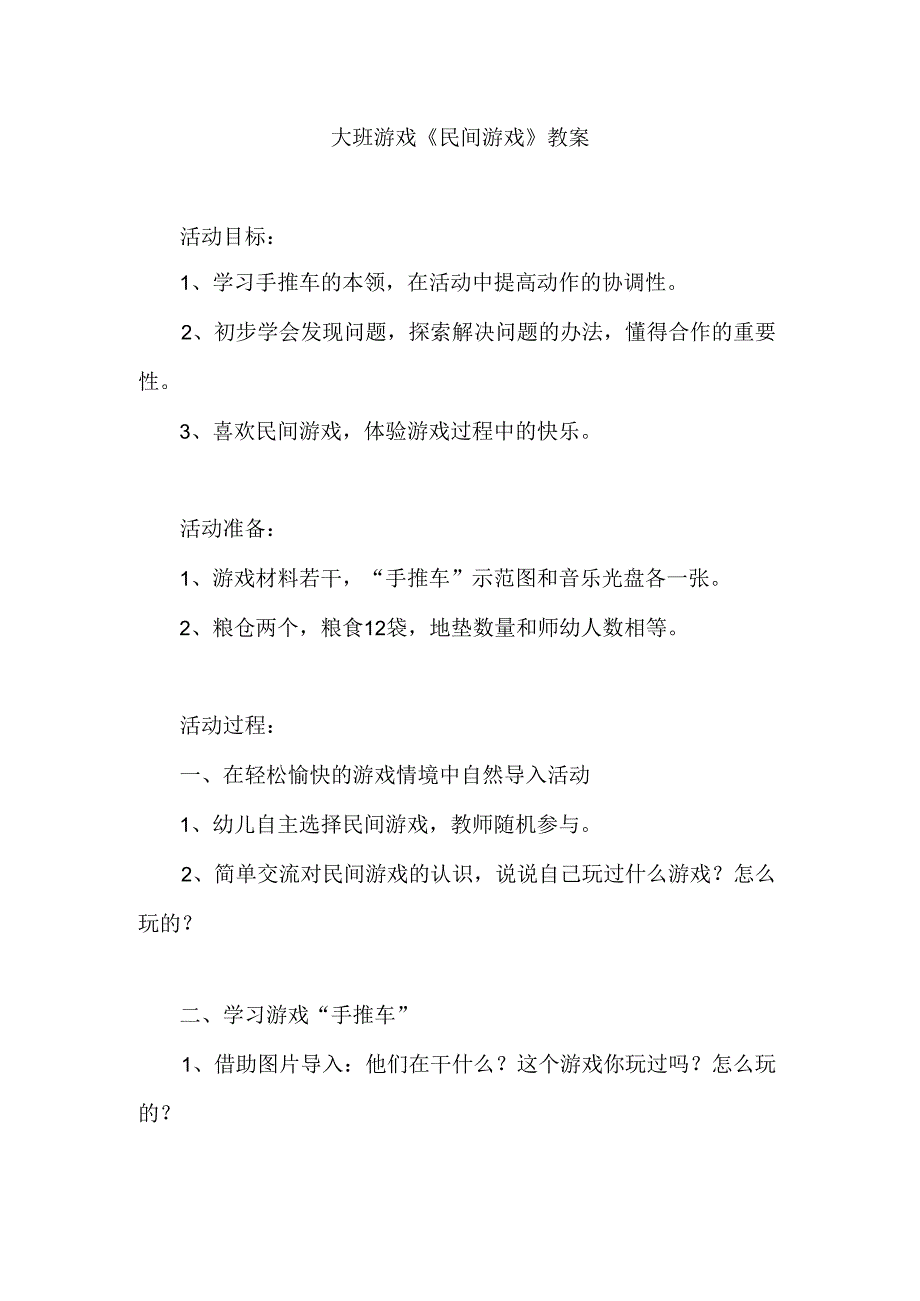 幼儿园大班游戏《民间游戏》教案.docx_第1页