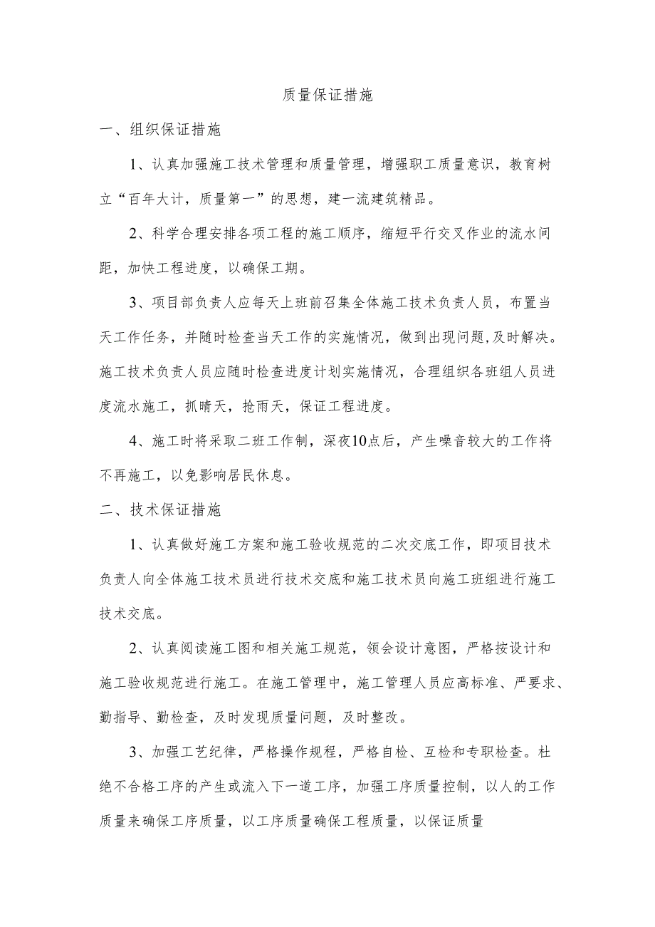 质量保证措施.docx_第1页